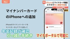 マイナンバーカード機能がiPhoneに搭載　本人確認書類の機能が搭載されるのはアメリカ以外で初めて| TBS CROSS DIG with Bloomberg