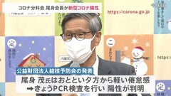 コロナ分科会・尾身会長　新型コロナ感染　ワクチン5回接種済　症状はのどの違和感のみ| TBS CROSS DIG with Bloomberg