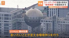 フジテレビ親会社の社外取締役7人 “経営刷新に向けた委員会”設置　「言いたいことが言える」環境作り行う| TBS CROSS DIG with Bloomberg