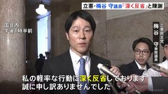 選挙区内で日本酒配布　立憲・梅谷守氏「深く反省」処分には党内からも異論の声| TBS CROSS DIG with Bloomberg