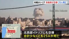 シリア内戦　アレッポへの空爆で少なくとも25人死亡　シリア・ロシア軍と反体制派の対立激化| TBS CROSS DIG with Bloomberg