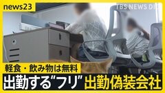 “失業バレたくない” 深刻な就職難の中国で「出勤偽装会社」が若者に人気　オフィスにはネコも…窓には『偽装出勤』の看板も【news23】| TBS CROSS DIG with Bloomberg