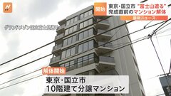 “富士山の眺望を遮る”完成直前のマンションを異例の解体　跡地の利用は未定| TBS CROSS DIG with Bloomberg