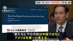 米政府　中国人の留学ビザの規制を強化　「共産党との関係」や「重要分野の専攻」などでビザ取り消し対象に| TBS CROSS DIG with Bloomberg