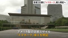 安保3文書改定案に「トマホーク」導入明記へ　反撃能力への活用を想定| TBS CROSS DIG with Bloomberg