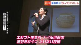 「♪エジプト生まれナイル川育ち♪猫好きなやつだいたい友達」学芸員がラップバトル 優勝はどの美術館に【岡山】|TBS NEWS DIG