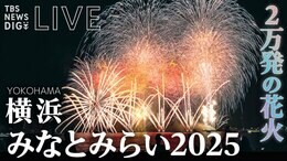 【ライブ配信】20000発の花火! 横浜みなとみらい花火大会 横浜の夜空に2万発打ち上げ!【みなとみらいスマートフェスティバル2025】|TBS NEWS DIG