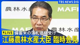 【ライブ】江藤農林水産大臣が臨時会見 備蓄米の落札価格受け (2025年3月14日)|TBS NEWS DIG