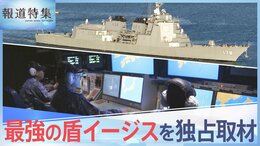 緊迫“最強の盾”イージスを独占取材 保有の背景は、加速する日本の防衛力強化【報道特集】|TBS NEWS DIG