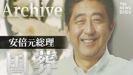 【アーカイブ】安倍元総理「国葬」 参列者の“追悼の辞”に献花 会場周辺、葬儀の模様など生配信 国内外4300人参列へ |TBS NEWS DIG