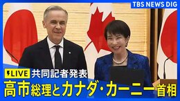 【ライブ】高市総理とカナダ・カーニー首相が共同記者発表など(2026年3月6日午後7時～LIVE配信)|TBS NEWS DIG