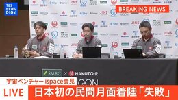 【LIVE】ispace会見 日本初の民間月面着陸「失敗」 (2025年6月6日午前9時~)|TBS NEWS DIG