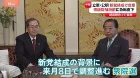 立憲・公明 新党結成で合意 衆院選にむけ急転直下 高市政権の高い支持率に埋没懸念|TBS NEWS DIG