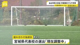 高校サッカー「宮城代表校」抽選会当日も決まらず… 優勝の仙台育英は“いじめ” 準優勝の聖和学園は“飲酒・喫煙”|TBS NEWS DIG