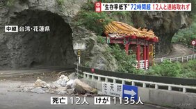 台湾地震「雨が続き落石が多く、救助は難航」生存率低下の72時間を超える 依然12人は連絡取れず|TBS NEWS DIG