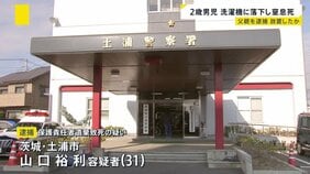 2歳男児が窒息死、頭を下にし洗濯機に落下　約20分放置か？父親を逮捕　当時妻は外出中で2人きり|TBS NEWS DIG