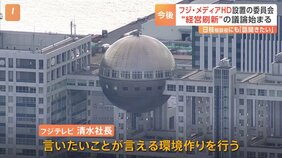 フジテレビ親会社の社外取締役7人&nbsp;“経営刷新に向けた委員会”設置　「言いたいことが言える」環境作り行う|TBS NEWS DIG