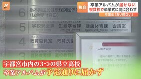 「あり得ない」卒業アルバムが届かない　複数の高校で卒業式に間に合わず　栃木・宇都宮市|TBS NEWS DIG