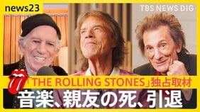 独占取材「ザ・ローリング・ストーンズ」結成64年で語った「すべてを新しくする必要はない」【news23】|TBS NEWS DIG