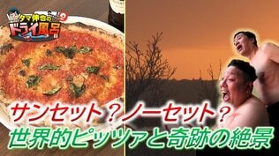 「サンセットではなくノーセットです」からの奇跡!世界級ピッツァと津軽海峡の絶景【わっち!!ドライ風呂Season2】5月6日放送回見逃し配信ドライ風呂 | 青森のニュース│ATV NEWS│青森テレビ
