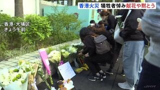 香港マンション火災 多くの人が献花に 128人死亡 保護ネットは「初期の調べでは防火基準を満たしていた」消防| TBS CROSS DIG with Bloomberg