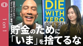 【NISA貧乏よ、いつまで貯める？】 貯蓄は「喜びの先送り」／「記憶の配当」が人生を充実させる／老後資金の落とし穴／インフレ時代に考える「DIE WITH ZERO」の哲学【1on1】 | TBS CROSS DIG with Bloomberg
