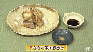 26日は『土用の丑の日』”うなぎのかば焼き”をプロのレシピでアレンジ「うなぎご飯の春巻き」【わっちtheキッチン】　|　青森のニュース│ATV NEWS│青森テレビ