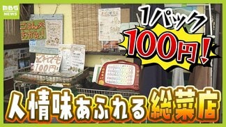 【100円総菜！？】店主の優しさあふれる人情店　なんと子どもはタダ！安さのヒミツは？　物価高のイマ知りたい驚きの激安店を調査！　|　MBSニュース | 関西の最新ニュースを分かりやすく。