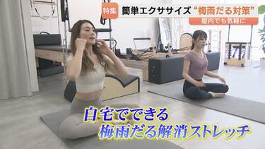 猫背・肩こりに“梅雨だる”解消法　話題の「マシンピラティス」＆心臓マッサージ並みのリズムのバランスボール　|　富山のニュース｜天気・防災｜チューリップテレビ