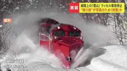 危険で悪質…鉄道ファンが線路上に雪投げ込んだか「宗谷ラッセル」の