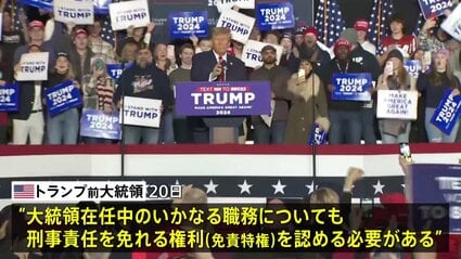 トランプ前大統領 トルーマン元大統領の原爆投下引き合いに免責特権の
