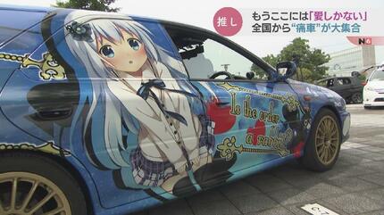 ごちうさ」「顔のない月」「アイマス」…痛車とコスプレの魅力に迫る！そこ