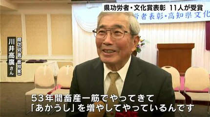 仲間とともに分かち合いたい喜び」高知県の発展に功績 県功労者・文化