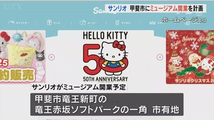 ハローキティ」などのキャラクターを手がけるサンリオ 甲斐市に