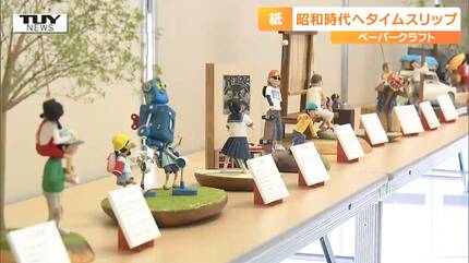 紙とは思えない」紙で神ワザ！昭和を表現したペーパークラフト展が