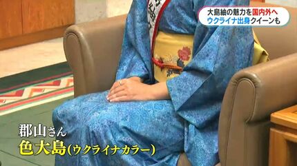 ウクライナ出身の“本場大島紬クイーン”郡山虹夏さん「大島紬を着て生活