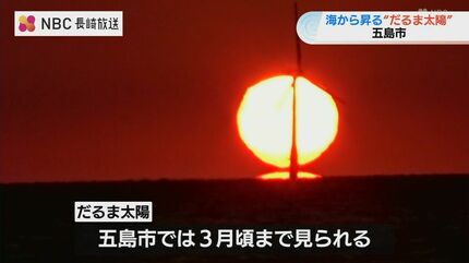 寒暖差が生み出す光景 水平線に現れる“だるま太陽”【長崎県五島