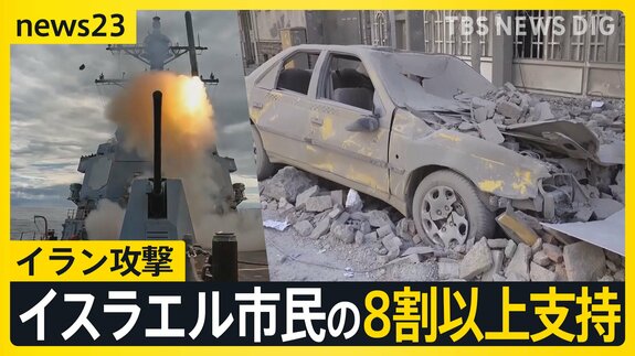 「戦争が最初の手段に」イラン攻撃イスラエル市民の8割以上支持 トランプ大統領はイランに無条件降伏を要求【news23】|TBS NEWS DIG