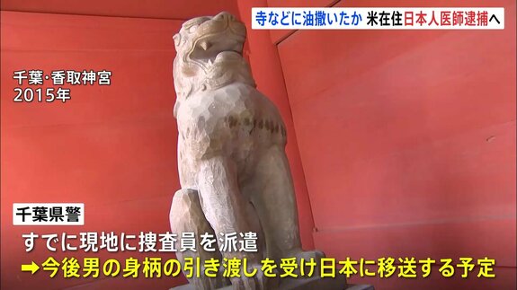 11年前に成田山新勝寺などに油のような液体まいたか アメリカ在住の日本人医師逮捕へ あす(4日)にも日本に到着予定 千葉県警|TBS NEWS DIG