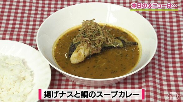 プロが教えるトマトジュースで簡単本格レシピ「揚げナスと鯛のスープカレー」【わっちtheキッチン】 | 青森のニュース│ATV NEWS│青森テレビ