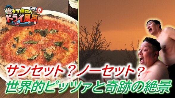 「サンセットではなくノーセットです」からの奇跡！世界級ピッツァと津軽海峡の絶景【わっち!!ドライ風呂Season2】5月6日放送回見逃し配信ドライ風呂　|　青森のニュース│ATV NEWS│青森テレビ