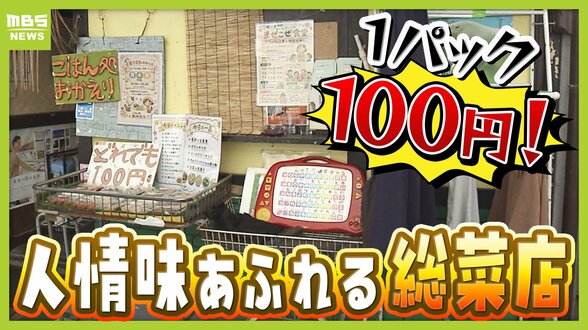 【100円総菜！？】店主の優しさあふれる人情店　なんと子どもはタダ！安さのヒミツは？　物価高のイマ知りたい驚きの激安店を調査！　|　MBSニュース | 関西の最新ニュースを分かりやすく。