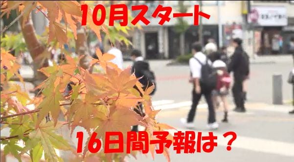 10月スタート「行楽の秋」【47都道府県・県庁所在地の16日間予報は？】今からチェック！おでかけ日和はどれくらいある？　|　SBC NEWS | 長野のニュース | SBC信越放送