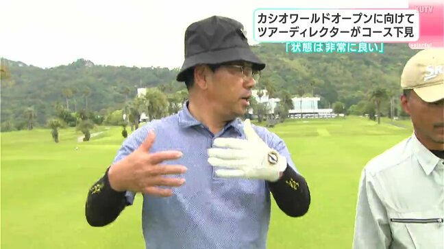 「状態は非常に良い」カシオワールドオープンに向けて ツアーディレクターがコース下見|TBS NEWS DIG
