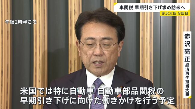 赤沢大臣9回目の訪米へ出発 自動車関税の早期引き下げなど求めるため 7日発動する相互関税をめぐっても日米間で認識に齟齬があるとの指摘も|TBS NEWS DIG
