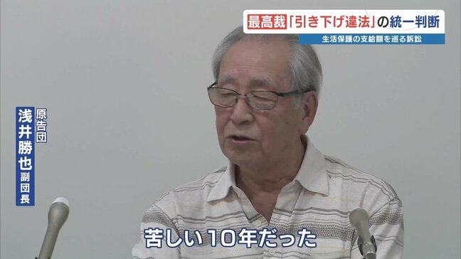 「苦しい10年だった」生活保護 引き下げ処分取消裁判 最高裁「違法」原告勝訴　|TBS NEWS DIG