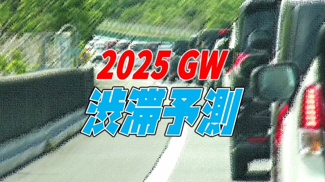 【2025年GWの渋滞予測】どこが混雑? ピークは中央自動車道の45km 下りは5/3頃、上りは5/5頃が混雑の見込み【NEXCO各社・全国の高速道路】|TBS NEWS DIG