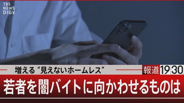 “見えないホームレス”とは?若者を“闇バイト”に走らせる貧困【報道1930】|TBS NEWS DIG