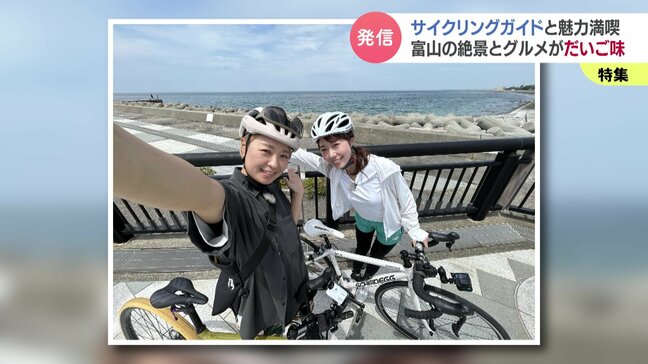 潮風と絶景に包まれて!富山湾岸サイクリングツアーの魅力全開…初心者も楽しめるサイクリングガイドと巡る旅|TBS NEWS DIG