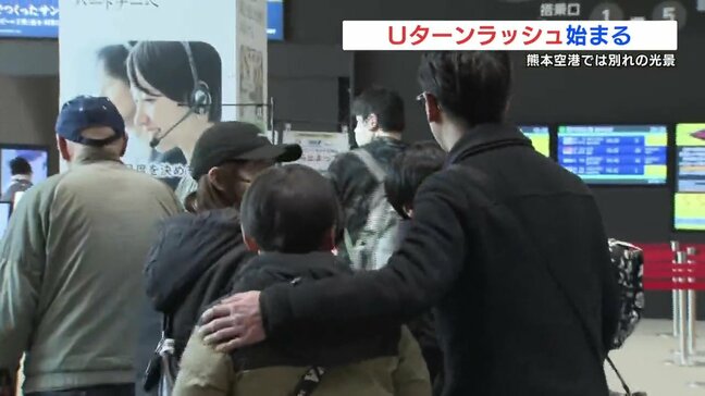 「成長が見えて嬉しい」「さみしいから皆で見送り」　Ｕターンラッシュ始まる　熊本空港|TBS NEWS DIG